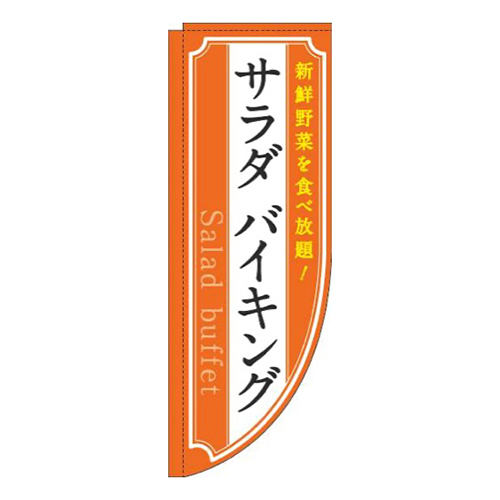 サラダバイキングオレンジRのぼり(棒袋仕様)