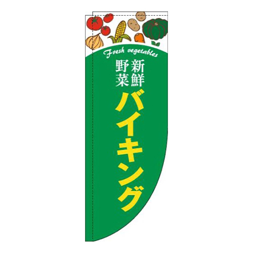 新鮮野菜バイキング緑Rのぼり(棒袋仕様)