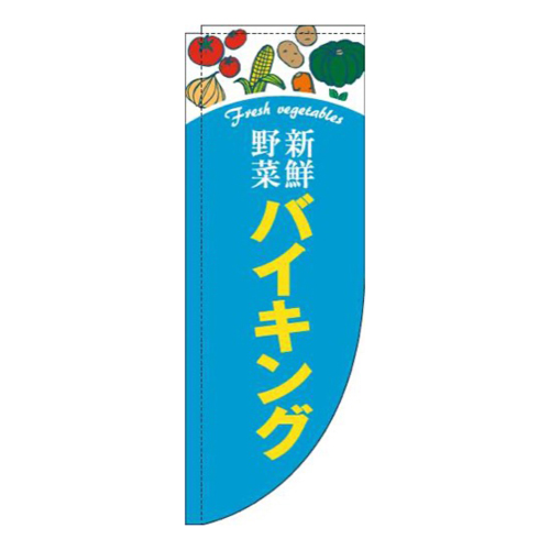 新鮮野菜バイキング水色Rのぼり(棒袋仕様)