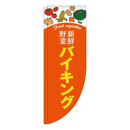 新鮮野菜バイキングオレンジRのぼり(棒袋仕様)