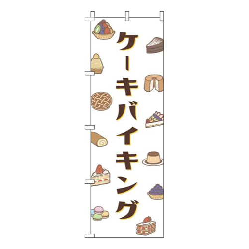ケーキバイキング白