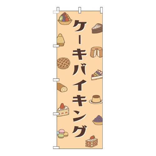 ケーキバイキングオレンジ