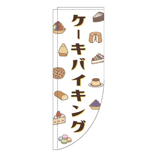ケーキバイキング白Rのぼり(棒袋仕様)