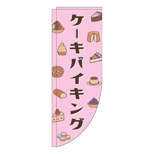 ケーキバイキングピンクRのぼり(棒袋仕様)