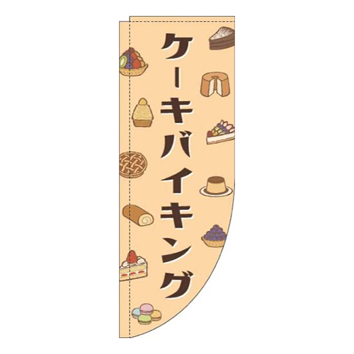 ケーキバイキングオレンジRのぼり(棒袋仕様)