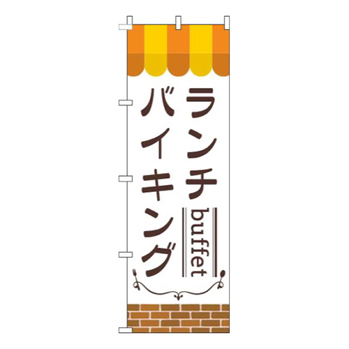 ランチバイキングオレンジ