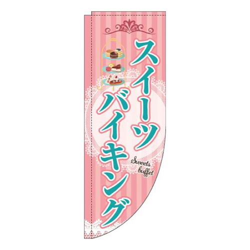 スイーツバイキングピンクストライプRのぼり(棒袋仕様)