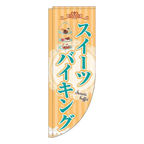 スイーツバイキングオレンジストライプRのぼり(棒袋仕様)