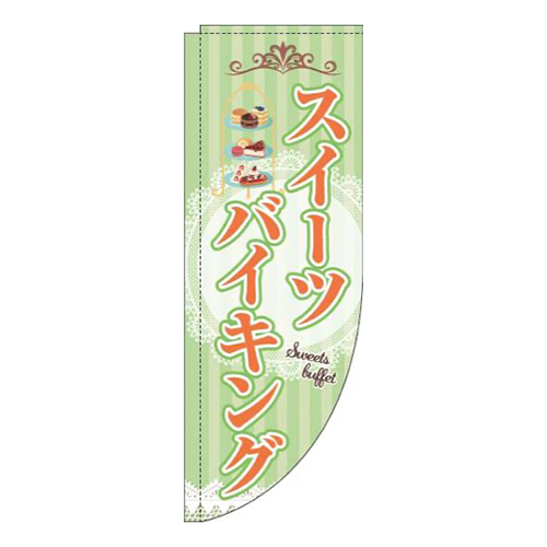 スイーツバイキング黄緑ストライプRのぼり(棒袋仕様)