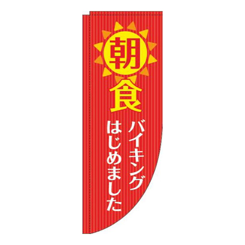 朝食バイキング赤Rのぼり(棒袋仕様)