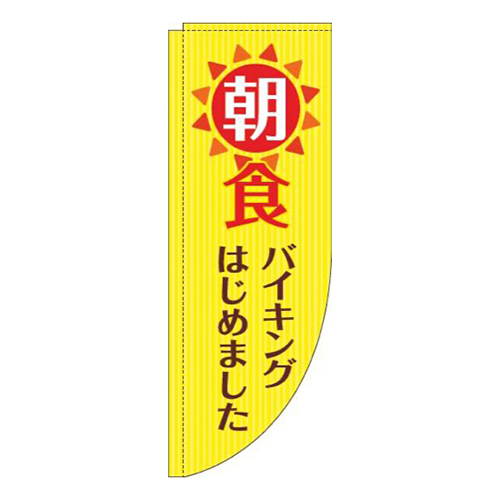 朝食バイキング黄色Rのぼり(棒袋仕様)
