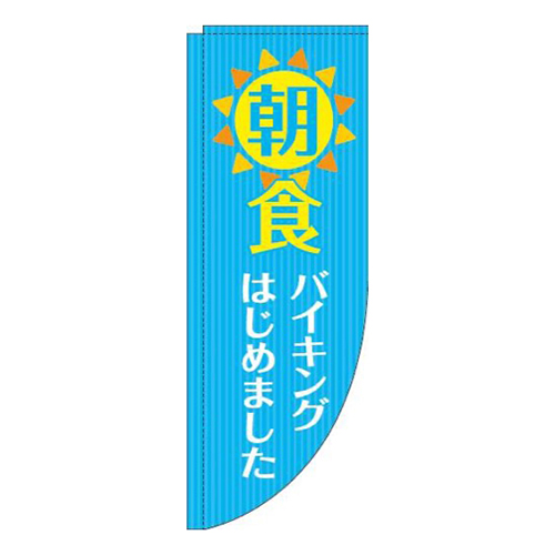 朝食バイキング水色Rのぼり(棒袋仕様)