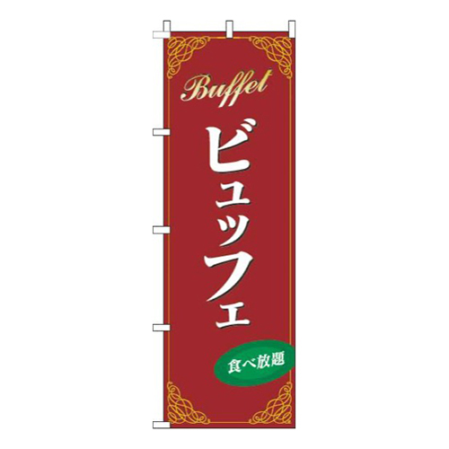 ビュッフェ赤