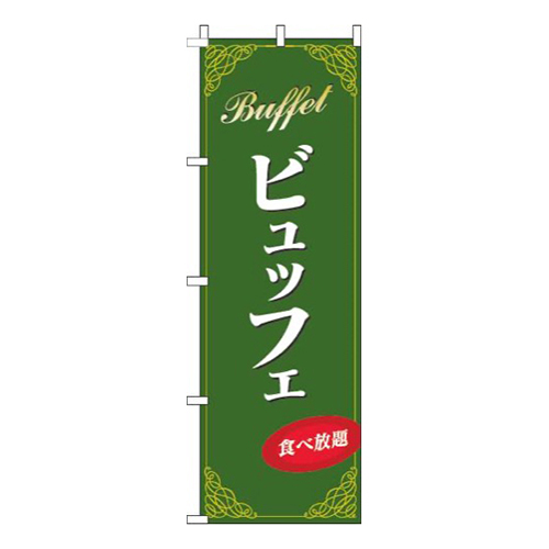ビュッフェ緑
