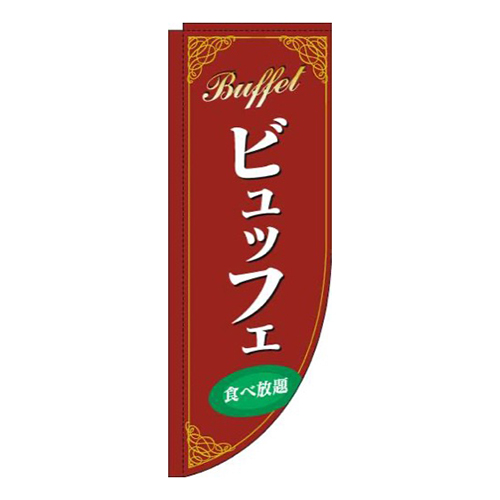 ビュッフェ赤Rのぼり(棒袋仕様)