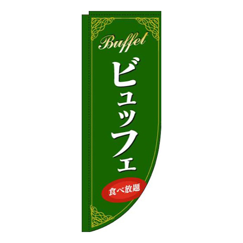 ビュッフェ緑Rのぼり(棒袋仕様)