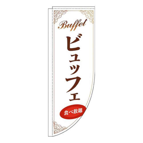 ビュッフェ白茶色Rのぼり(棒袋仕様)