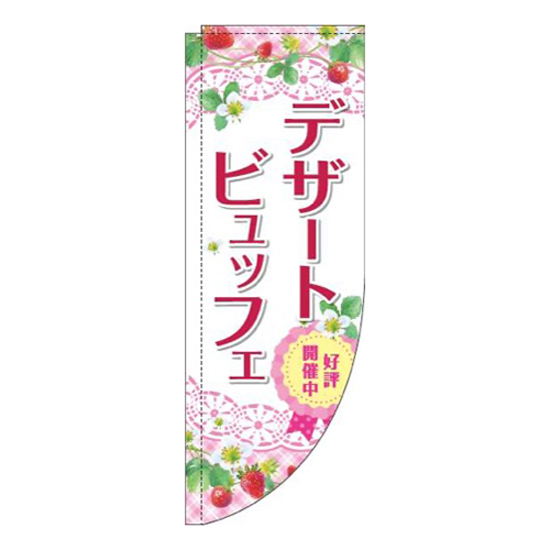 デザートビュッフェピンクRのぼり(棒袋仕様)