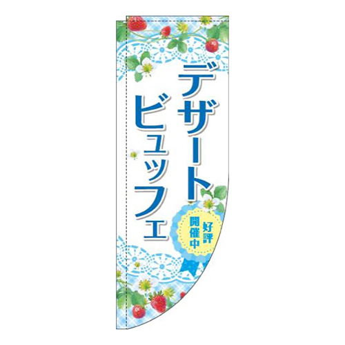 デザートビュッフェ水色Rのぼり(棒袋仕様)