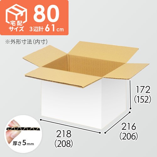 【宅配80サイズ】小箱ぴったり梱包用ダンボール箱［WE-44・2箱］（208×206×152mm）5mm A/F 白C5×C5