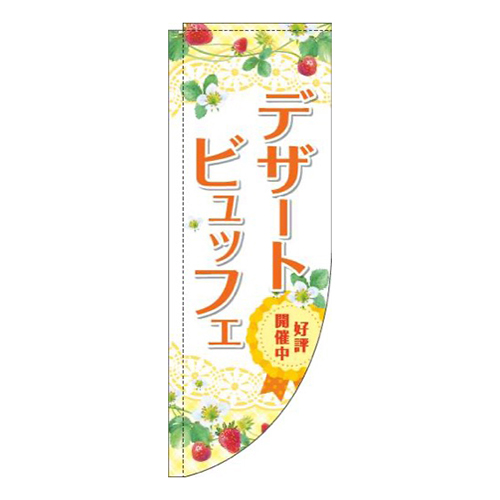 デザートビュッフェ黄色Rのぼり(棒袋仕様)