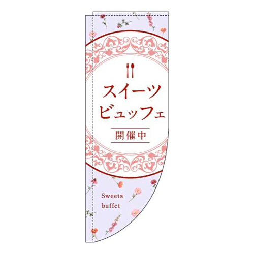 スイーツビュッフェ花柄紫Rのぼり(棒袋仕様)