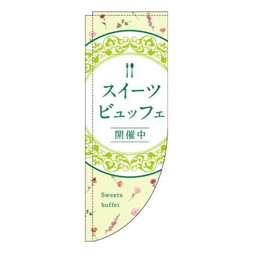 スイーツビュッフェ花柄黄緑Rのぼり(棒袋仕様)