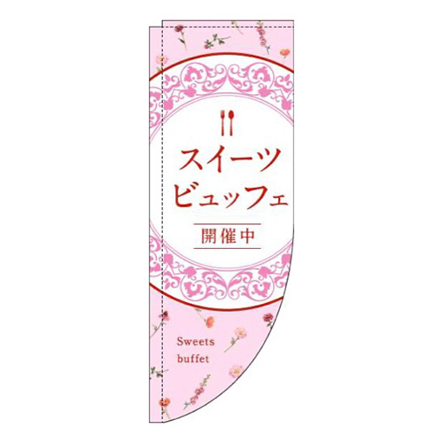 スイーツビュッフェ花柄ピンクRのぼり(棒袋仕様)
