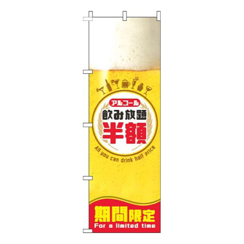 飲み放題半額ビール円白
