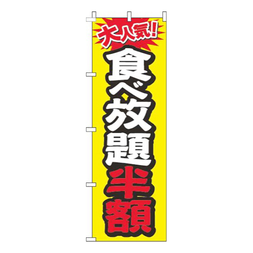 食べ放題半額大人気黄色