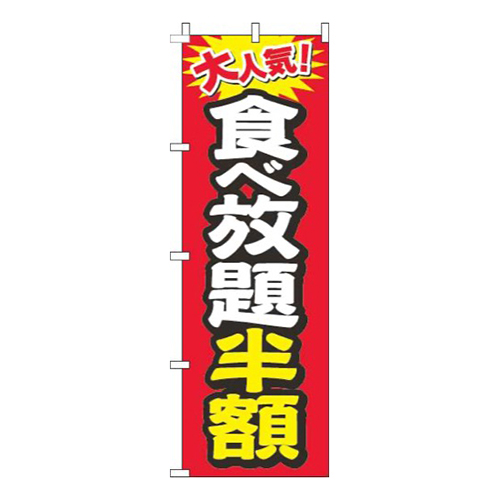 食べ放題半額大人気赤