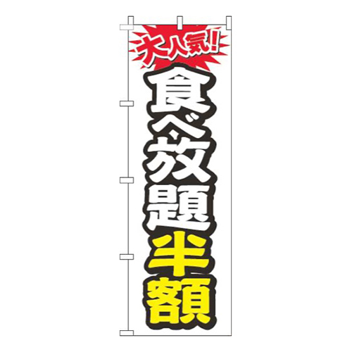 食べ放題半額大人気白