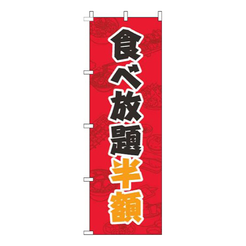 食べ放題半額柄赤
