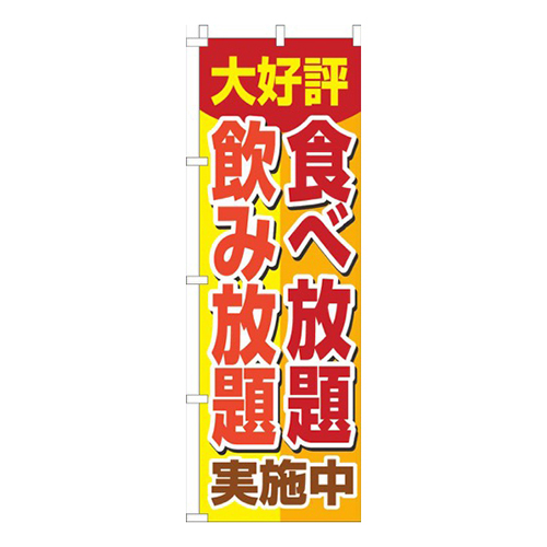 食べ放題飲み放題黄色