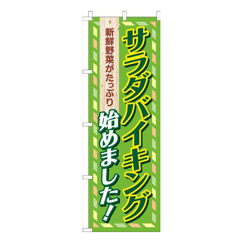 サラダバイキング始めました！緑