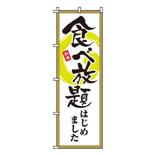 食べ放題はじめました