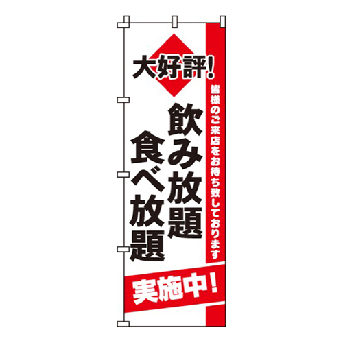 飲み放題食べ放題実施中