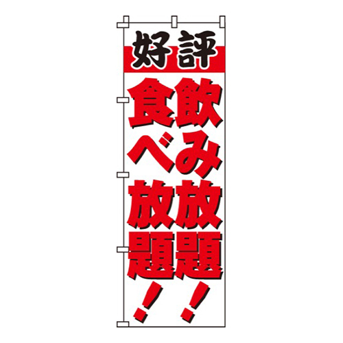 飲み放題食べ放題好評