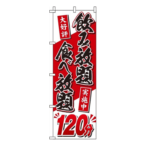 食べ放題・飲み放題 120分