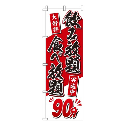 食べ放題・飲み放題 90分