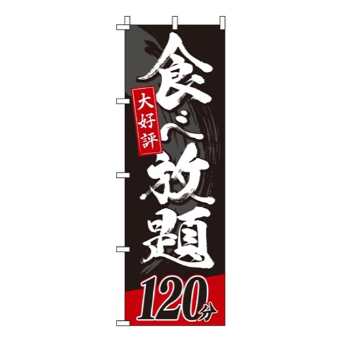 食べ放題 120分