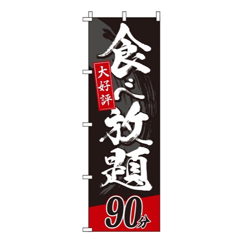 食べ放題90分
