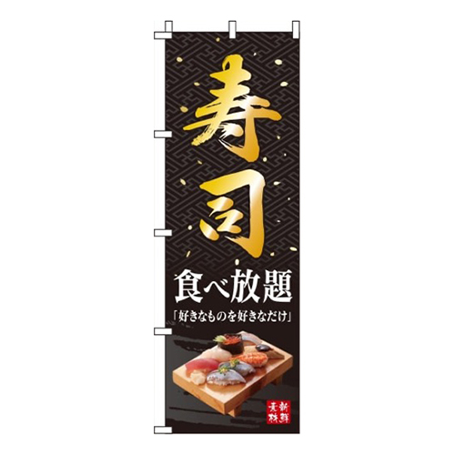 寿司食べ放題黒
