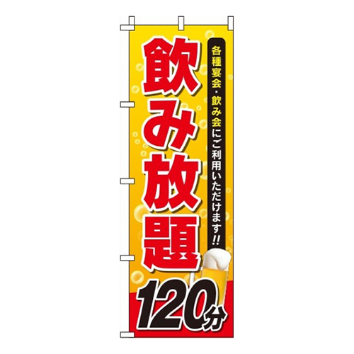 飲み放題120分