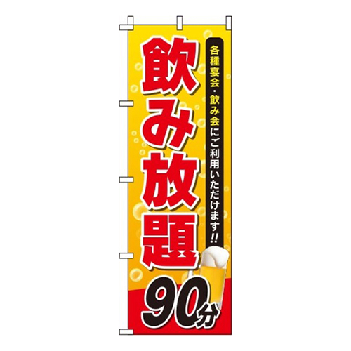 飲み放題 90分