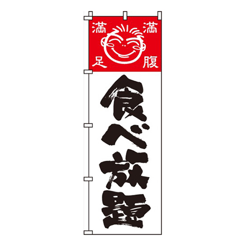 食べ放題笑顔イラスト入り