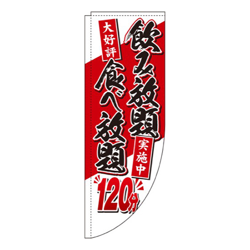食べ放題120分Rのぼり(棒袋仕様)