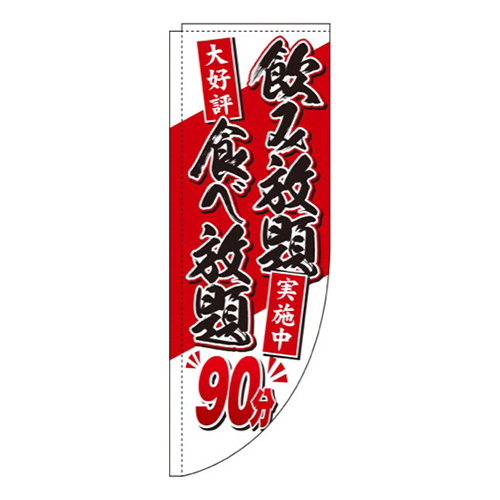 食べ放題90分Rのぼり(棒袋仕様)