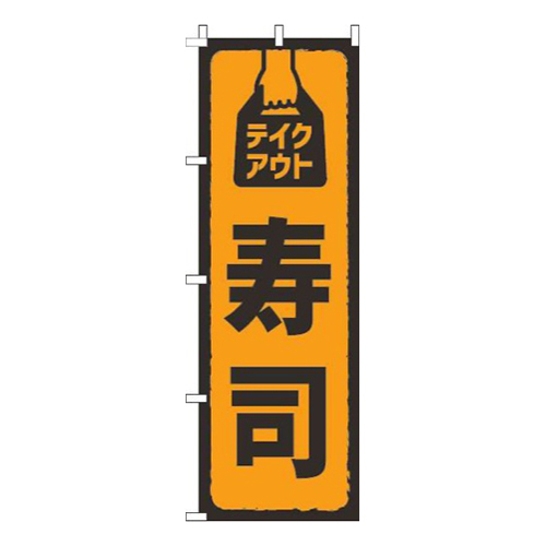 テイクアウト寿司 オレンジ 