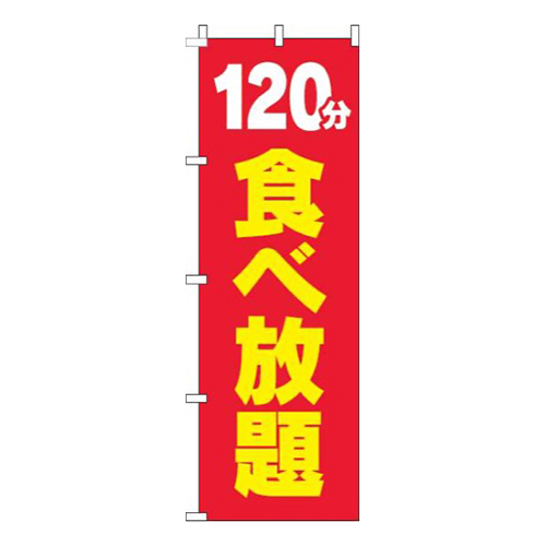 120分食べ放題赤黄色
